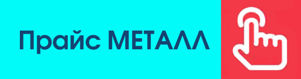 price metall.jpg